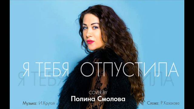 Полина Смолова - Я ТЕБЯ ОТПУСТИЛА (COVER) - романс Крутой, Казакова смотреть онлайн