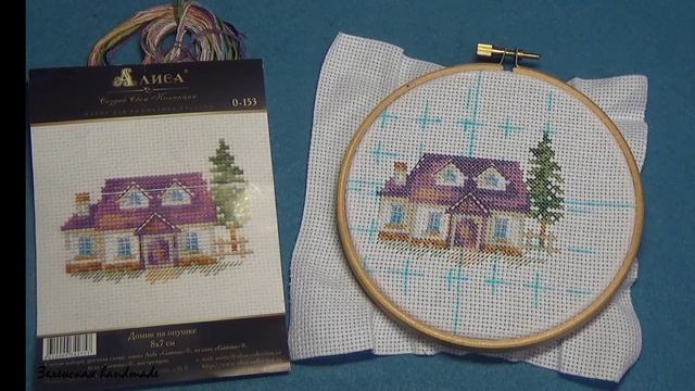 СТАРТ и УЖЕ ГОТОВАЯ РАБОТА. Алиса. Домик на опушке. Вышивка крестиком. смотреть онлайн