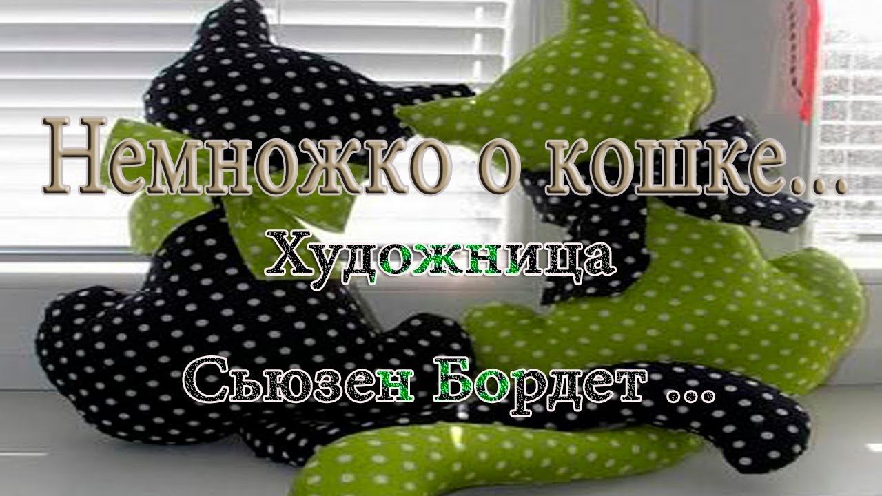 Немножко о кошке  *  Художница Susan Bourdet