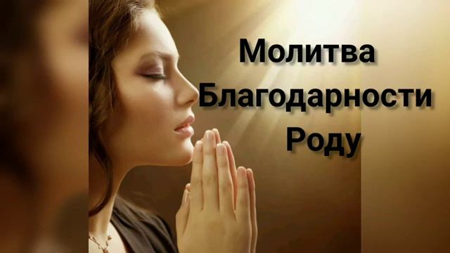 Молитва Благодарности Роду смотреть онлайн