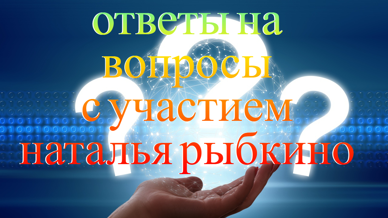 Ответы на вопросы с участием Наталья Рыбкино