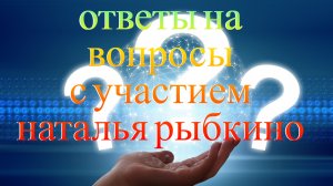 Ответы на вопросы с участием Наталья Рыбкино