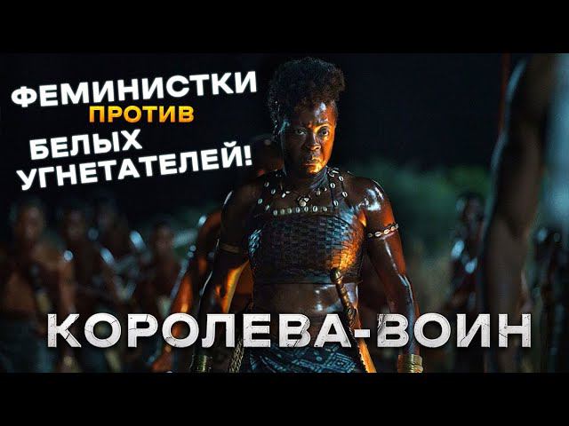 Треш Обзор фильма Королева-воин смотреть онлайн