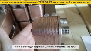 Паяный пластинчатый теплообменник ТТ15-36, мощность 20 кВт для системы ГВС на 2 точки водоразбора.