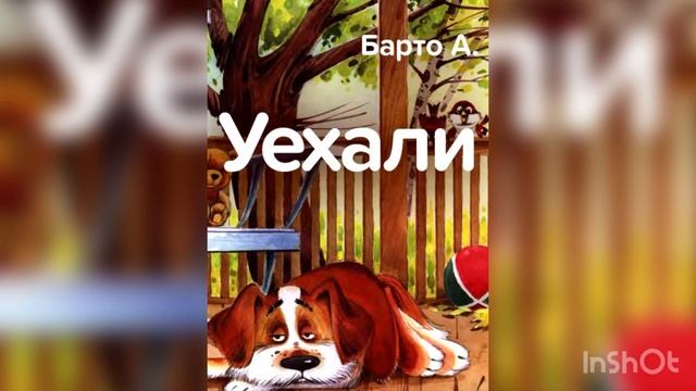 Агния Барто «Уехали» смотреть онлайн