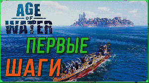 Первые шаги в Age of Water Игра про выживание в море