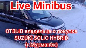ОТЗЫВ владельца о покупке SUZUKI SOLIO HYBRID (г.Мурманск).