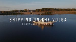 Судоходство на Волге. посёлок Юрино