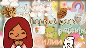 Бодрое и доброе утро Силии ??? ___ Toca Life World ___ тока бока ___ toca boca ___ Secret Toca