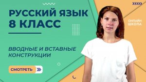 Вводные и вставные конструкции. Видеоурок 27. Русский язык 8 класс