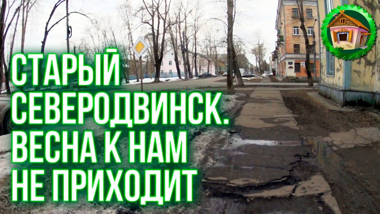 Продлил лицензию на оружие. Прогулка по старому Северодвинску. Весна опаздывает. 65 серия смотреть онлайн