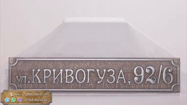 Компания Табличник | Литые рельефные адресные таблички из металла | Артикул А-01 смотреть онлайн