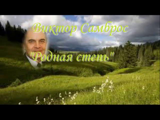 Родная степь -- Виктор Самброс