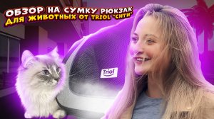 Обзор на сумку рюкзак  для животных от Triol «Сити»