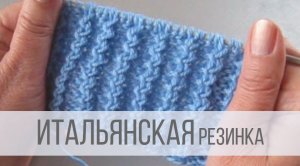 Итальянская резинка спицами