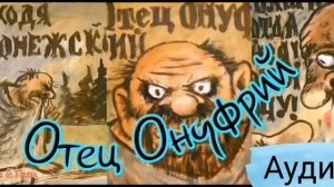 Отец ОНУФРИЙ