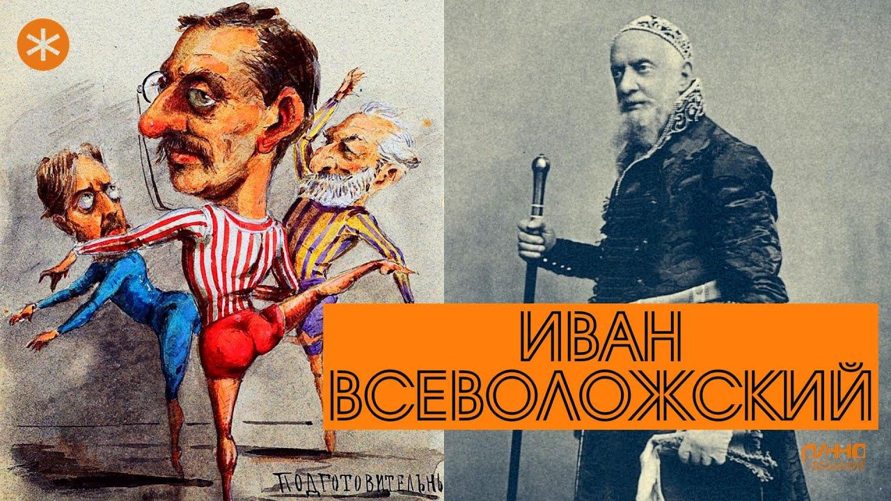 ИВАН ВСЕВОЛОЖСКИЙ. Из цикла ЛЕГЕНДЫ РУССКОГО БАЛЕТА смотреть онлайн