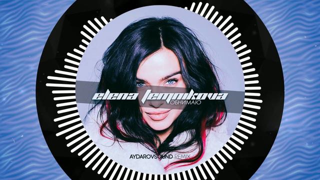Елена Темникова - Обнимаю (AydarovSound Remix) смотреть онлайн