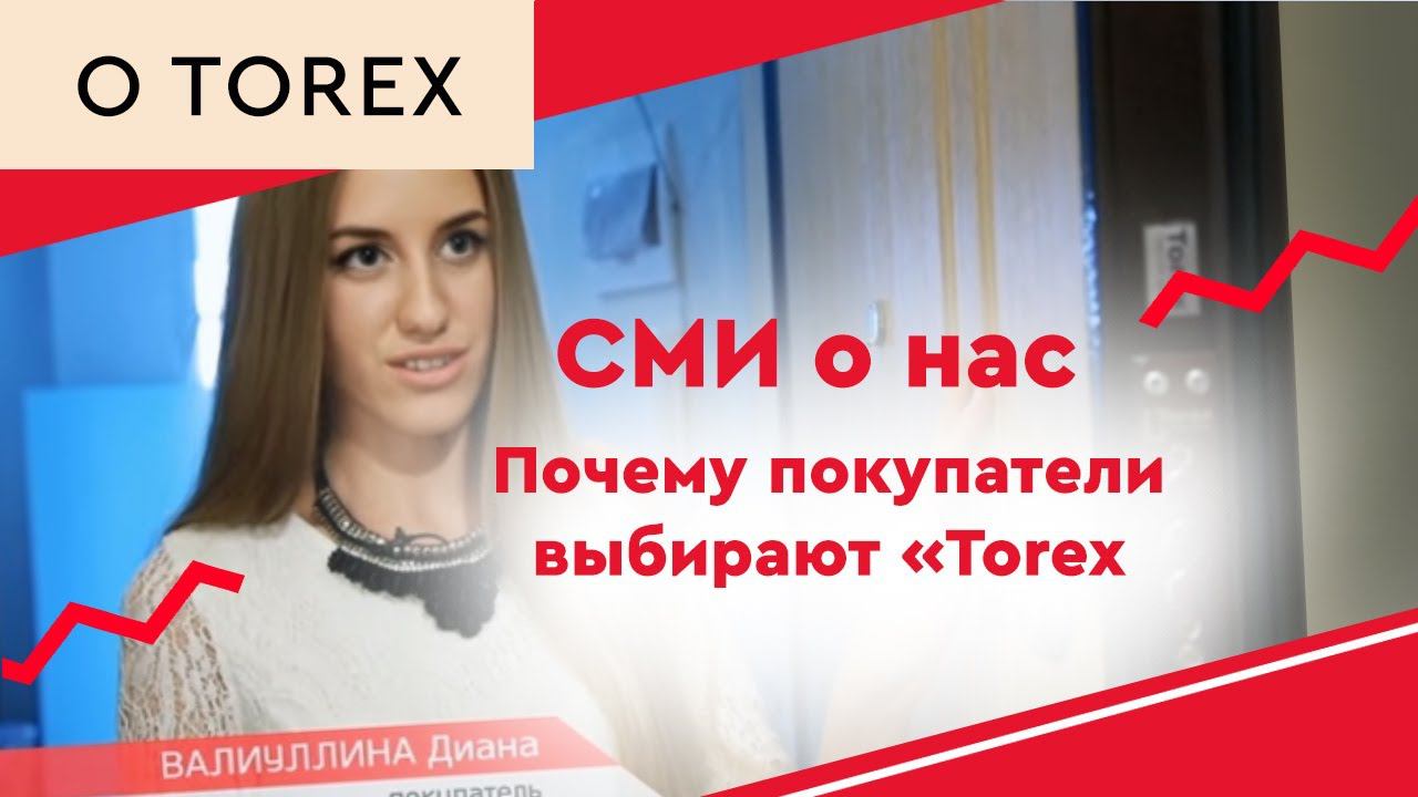 СМИ о нас. Почему покупатели выбирают «Torex» смотреть онлайн