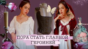 ПОРА СТАТЬ ГЛАВНОЙ ГЕРОИНЕЙ | Романтизирую свою жизнь