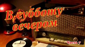 Радиопрограмма «В субботу вечером». Радиопрограммы Всесоюзного радио. Часть 7