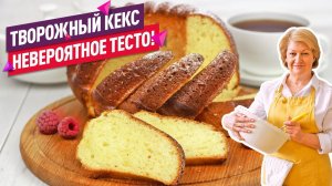 Невероятно воздушное тесто!  Нежнейший творожный кекс