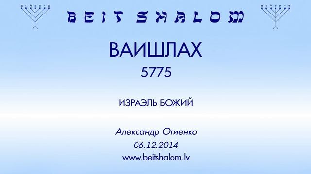 «ВАИШЛАХ» 5775 «ИЗРАЭЛЬ БОЖИЙ» А.Огиенко (06.12.2014)