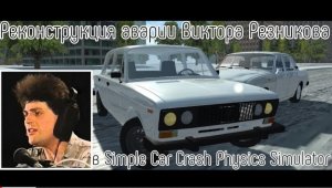 РЕКОНСТРУКЦИЯ АВАРИИ ВИКТОРА РЕЗНИКОВА В SIMPLE CAR CRASH PHYSICS SIMULATOR!