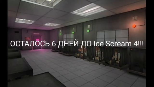 ОСТАЛОСЬ 6 ДНЕЙ ДО МОРОЖЕНЩИКА 4!!!