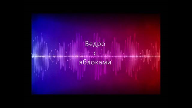 ВЕДРО С ЯБЛОКАМИ. Притча.