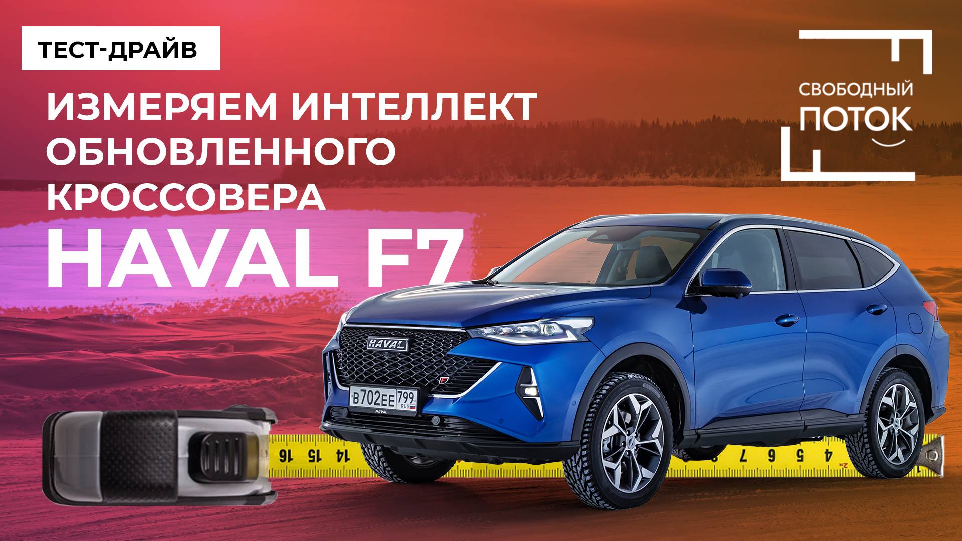 Тест-драйв HAVAL F7: измеряем интеллект обновленного кроссовера смотреть онлайн
