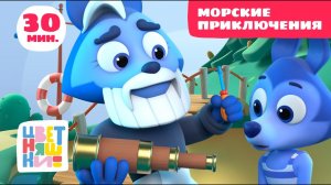 Цветняшки - Морские приключения - Сборник - Полезный мультфильм для детей