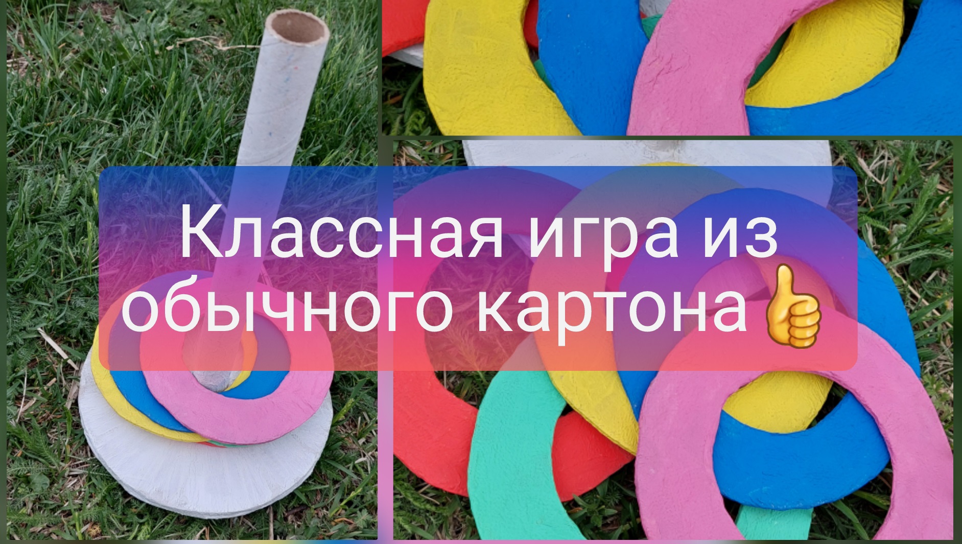 Классная игра из простого картона своими руками.mp4 смотреть онлайн