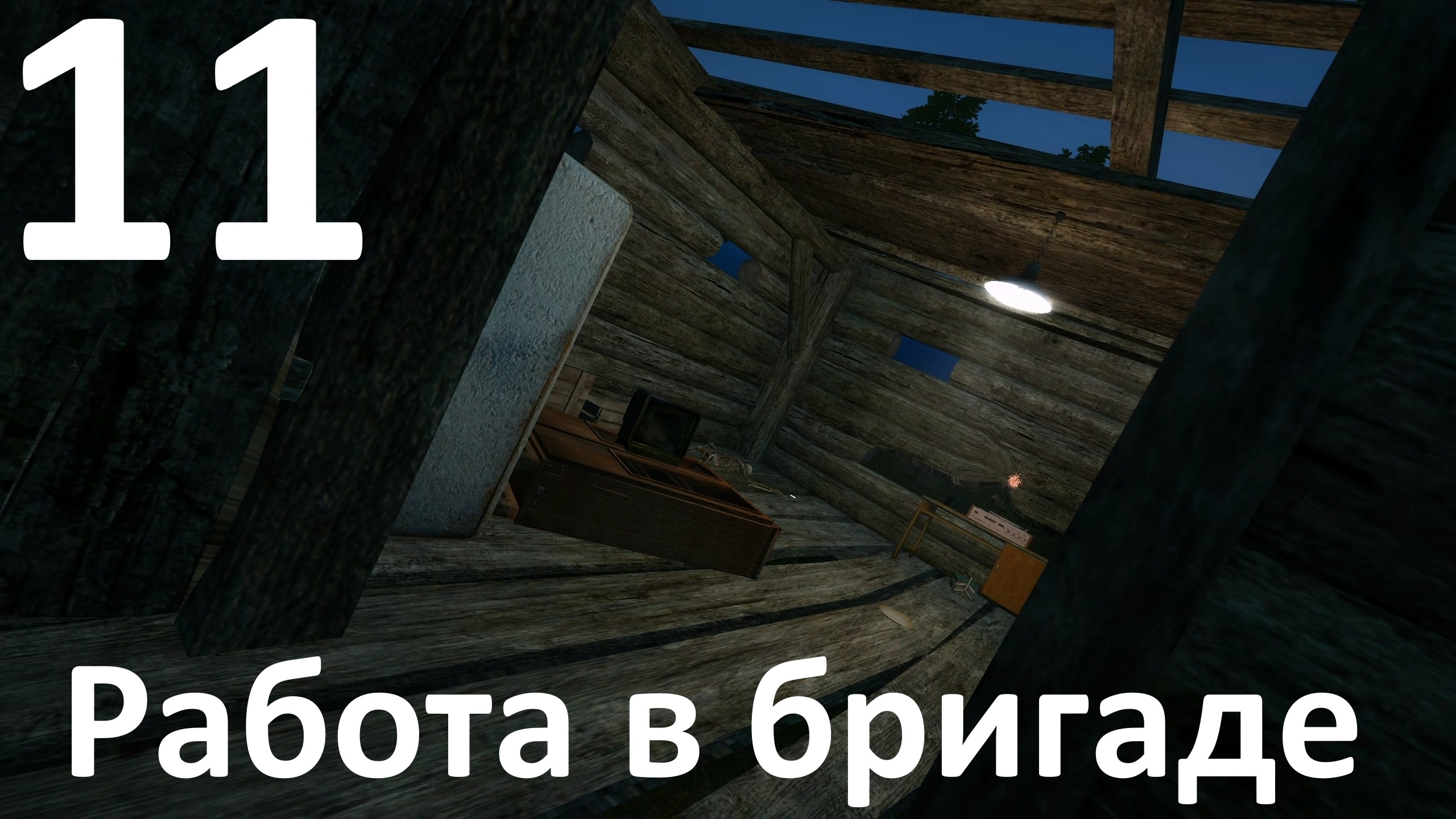 Прохождение игры True Stalker №11 - Работа в бригаде