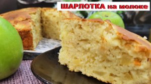 ШАРЛОТКА с яблоками НА МОЛОКЕ / CHARLOTTE with apples ON MILK