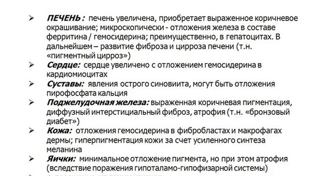 Гемосидероз, гемохроматоз смотреть онлайн