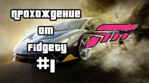 ПРОХОЖДЕНИЕ FORZA HORIZON 3 #1