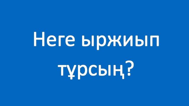 Жан-жаққа қарап көрші. Полезные фразы на казахском языке. Сборник 3, часть 9 смотреть онлайн