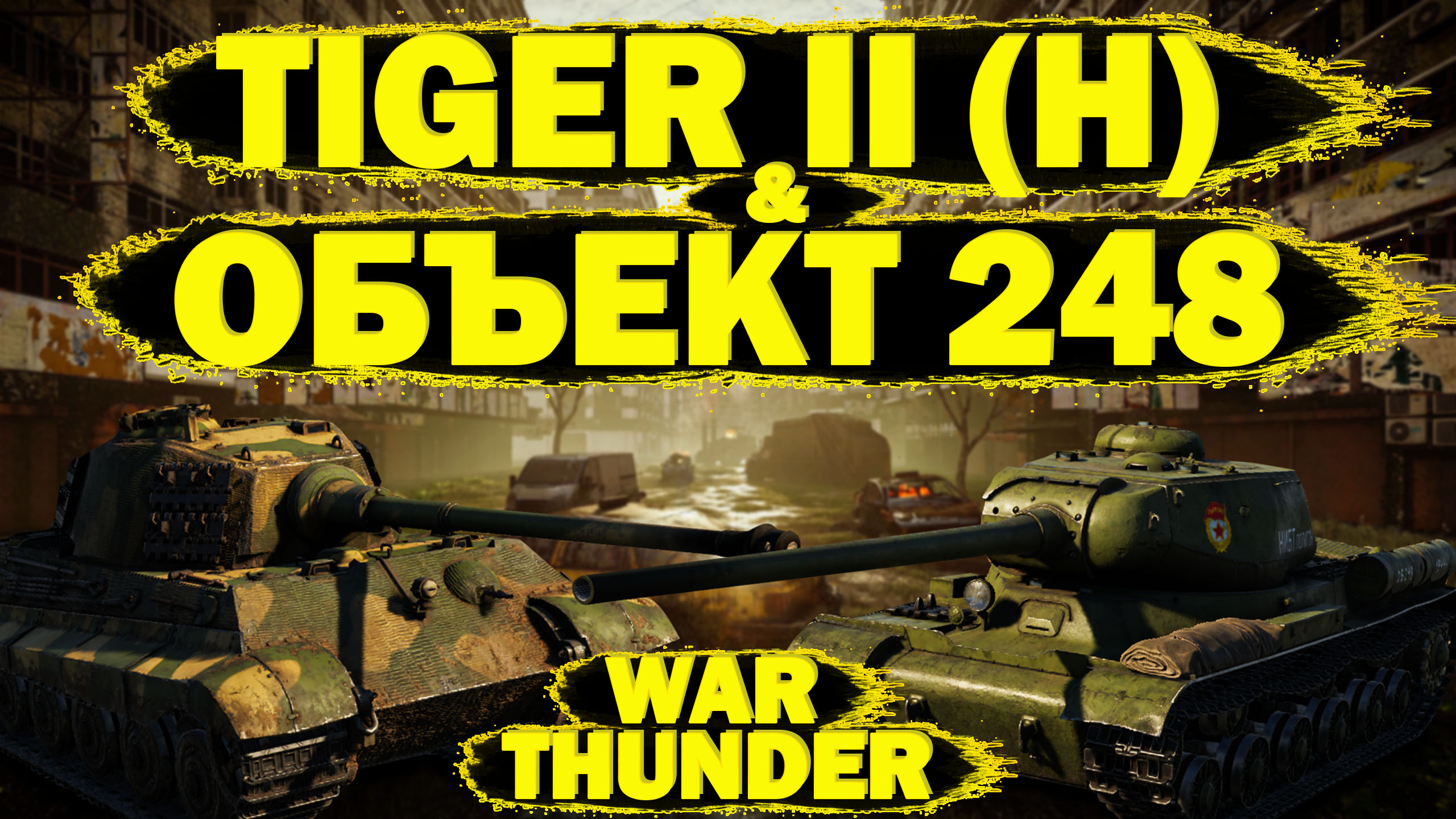 War Thunder: Tiger II (H) & Объект 248
