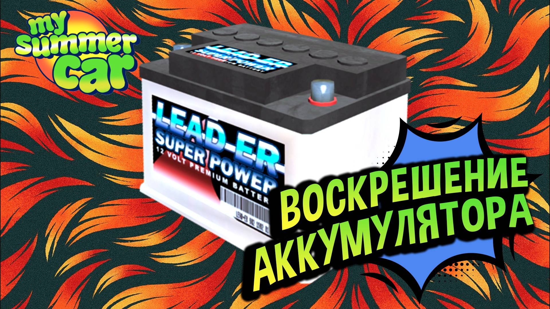 My Summer Car 💚 Как восстановить севший аккумулятор? смотреть онлайн
