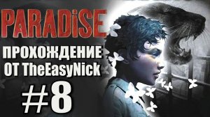 Paradise. Прохождение. #8. Одинокий король.