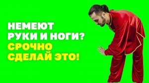 Почему немеют руки и ноги и что с этим делать? Китайское упражнение при онемении рук! Гимнастика