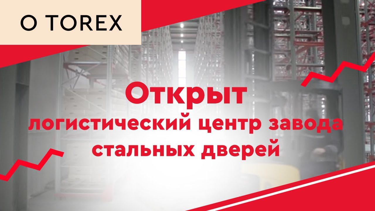 Открыт логистический центр завода стальных дверей смотреть онлайн