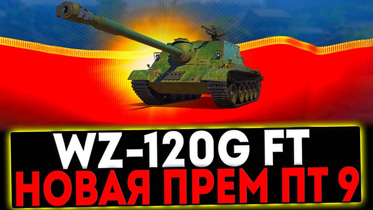 ✅ WZ-120G FT - НОВАЯ ПРЕМ ПТ 9 ЛВЛ В ТОРГОВОМ КАРАВАН! СТРИМ МИР ТАНКОВ смотреть онлайн