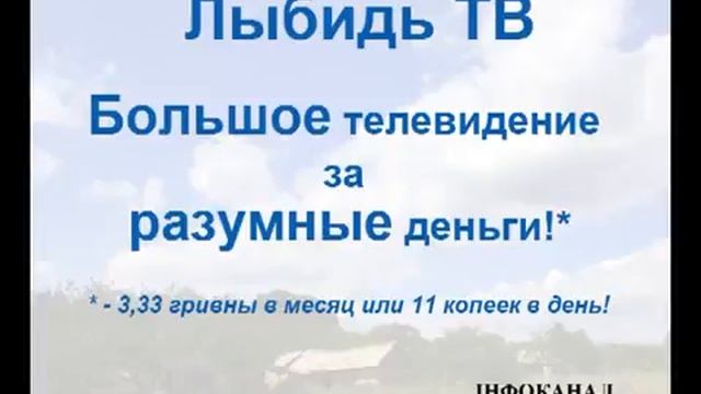Фрагмент эфира (Инфоканал Лыбидь ТВ, 25.07.2013) смотреть онлайн