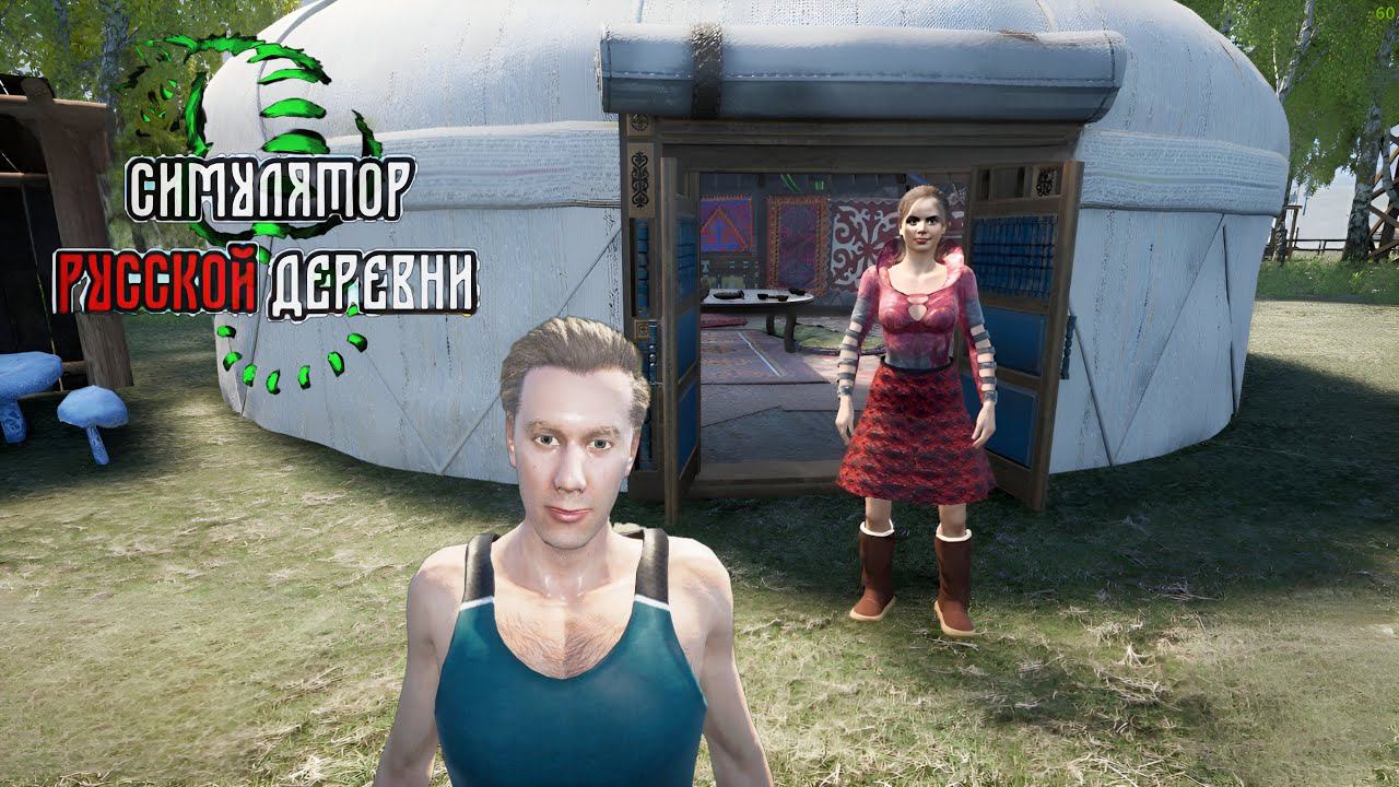 ПОМОГАЮ СИМПАТИЧНОЙ ГАДАЛКЕ - СИМУЛЯТОР РУССКОЙ ДЕРЕВНИ (СРД) № 6 смотреть онлайн