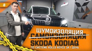 8. Самоизоляция или шумоизоляция Skoda Kodiaq по системе "Rolls Royce" за 1 день. Шумоизоляция Шкода