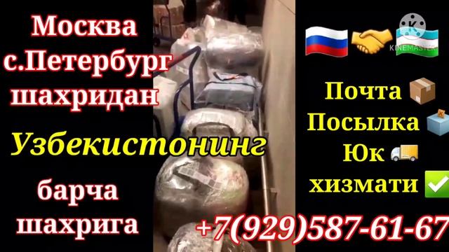 #pochta Москва - Ташкент почта, карго, юк, грузоперевозок, посылка хизмати. Доставка бн пул смотреть онлайн