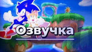 Озвучка комиксов про соника || #3