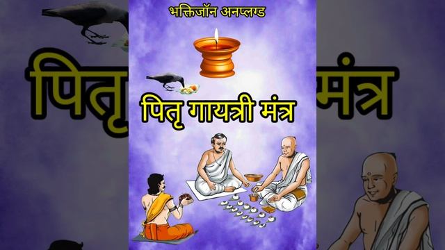 || पितृ गायत्री मंत्र 108 बार || Pitru Gayatri Mantra 108 Times || પિતૃ ગાયત્રી મંત્ર ૧૦૮ વાર || смотреть онлайн